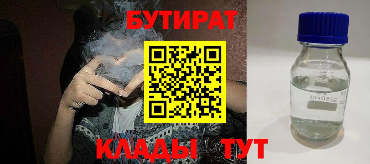 БУТИРАТ Butirat Тюмень